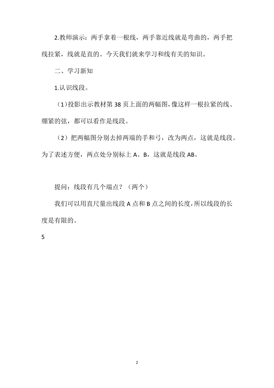 人教版四年级上册《线段、直线、射线和角》数学教案_第2页