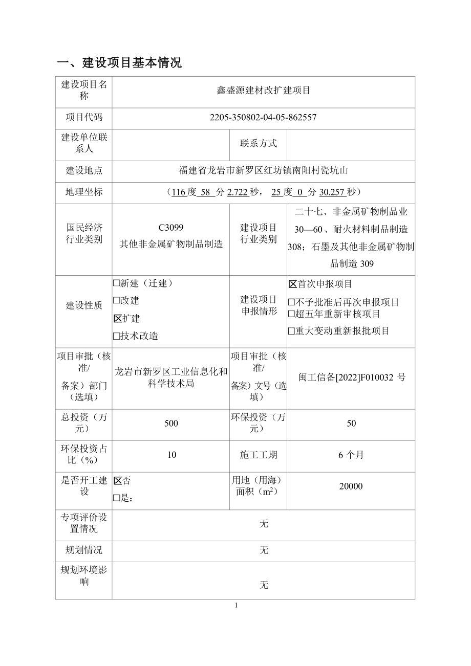 鑫盛源建材改扩建项目环境影响报告.docx_第3页