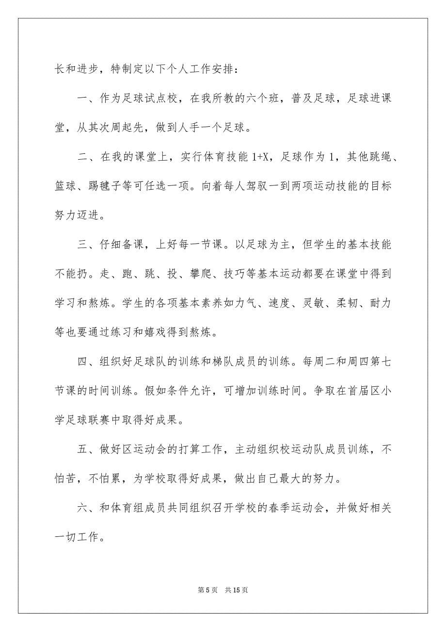 初一体育教师工作计划_第5页