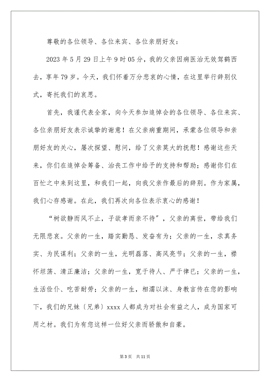 2023年家属追悼会答谢词模板汇总五篇.docx_第3页