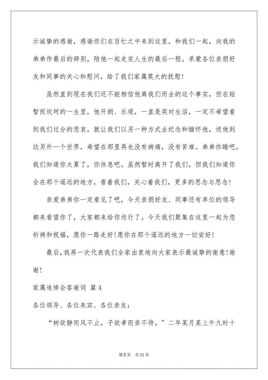 2023年家属追悼会答谢词模板汇总五篇.docx_第5页