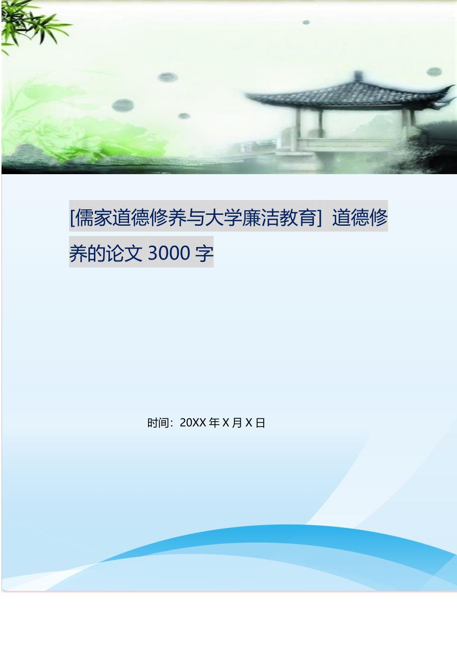 [儒家道德修养与大学廉洁教育] 道德修养的论文3000字 修订.doc_第1页