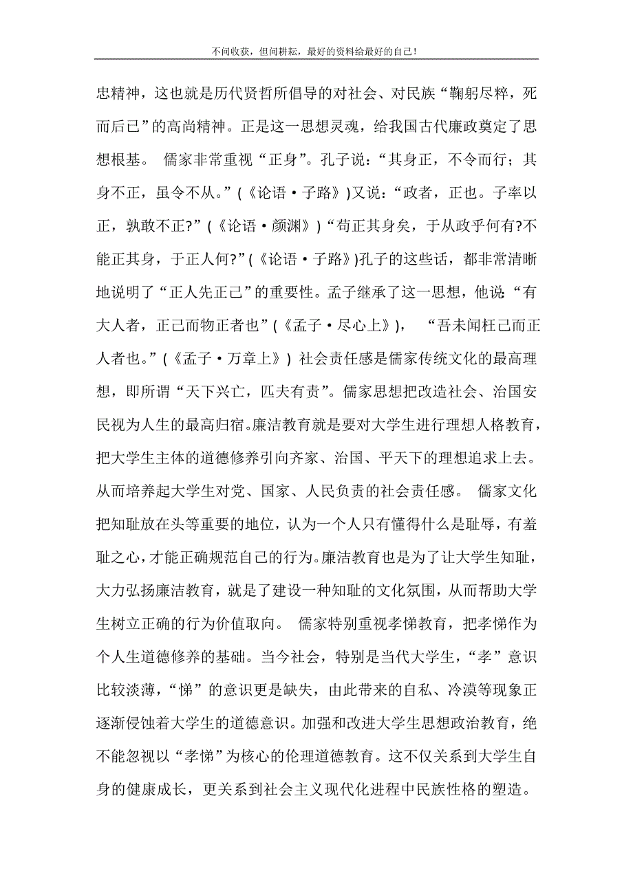 [儒家道德修养与大学廉洁教育] 道德修养的论文3000字 修订.doc_第3页