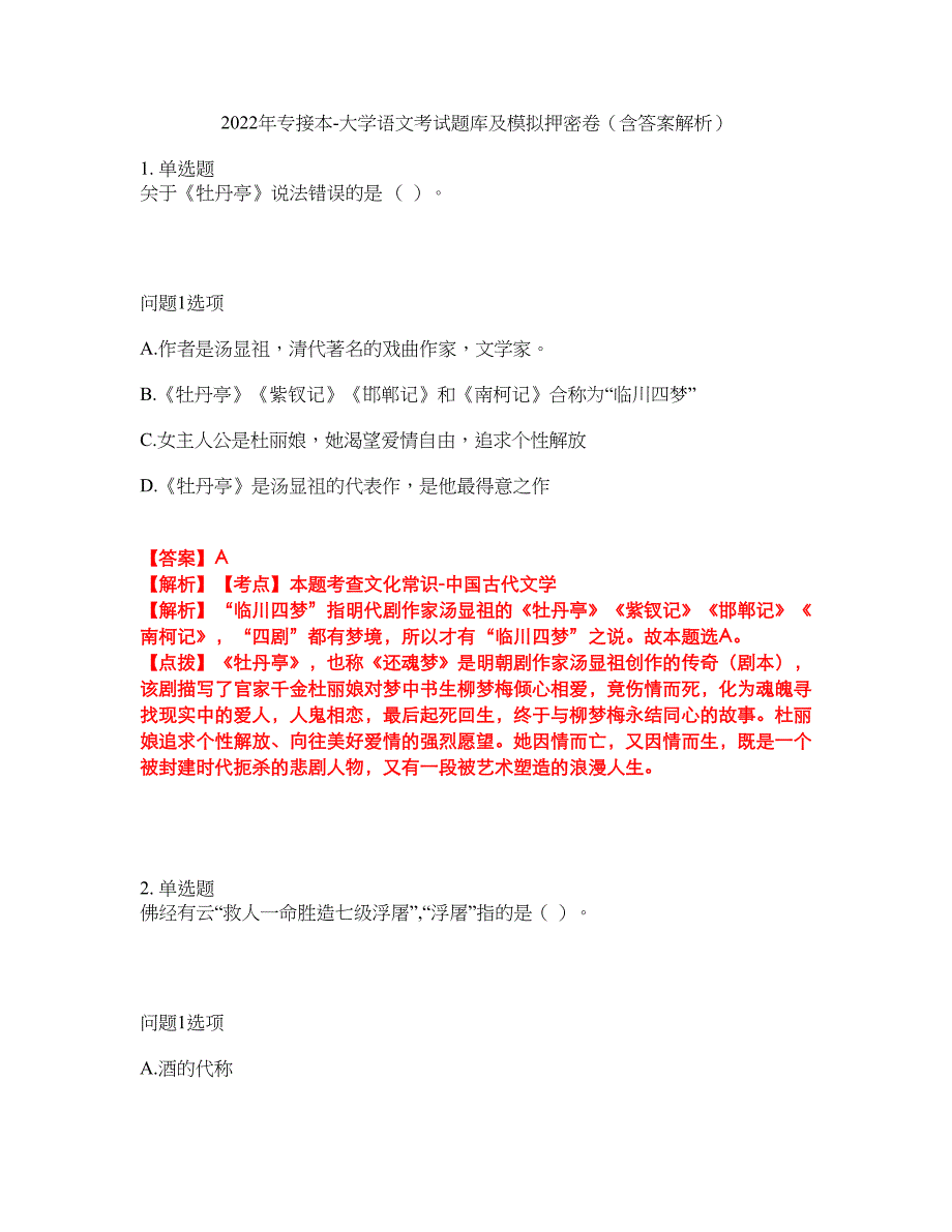 2022年专接本-大学语文考试题库及模拟押密卷6（含答案解析）_第1页