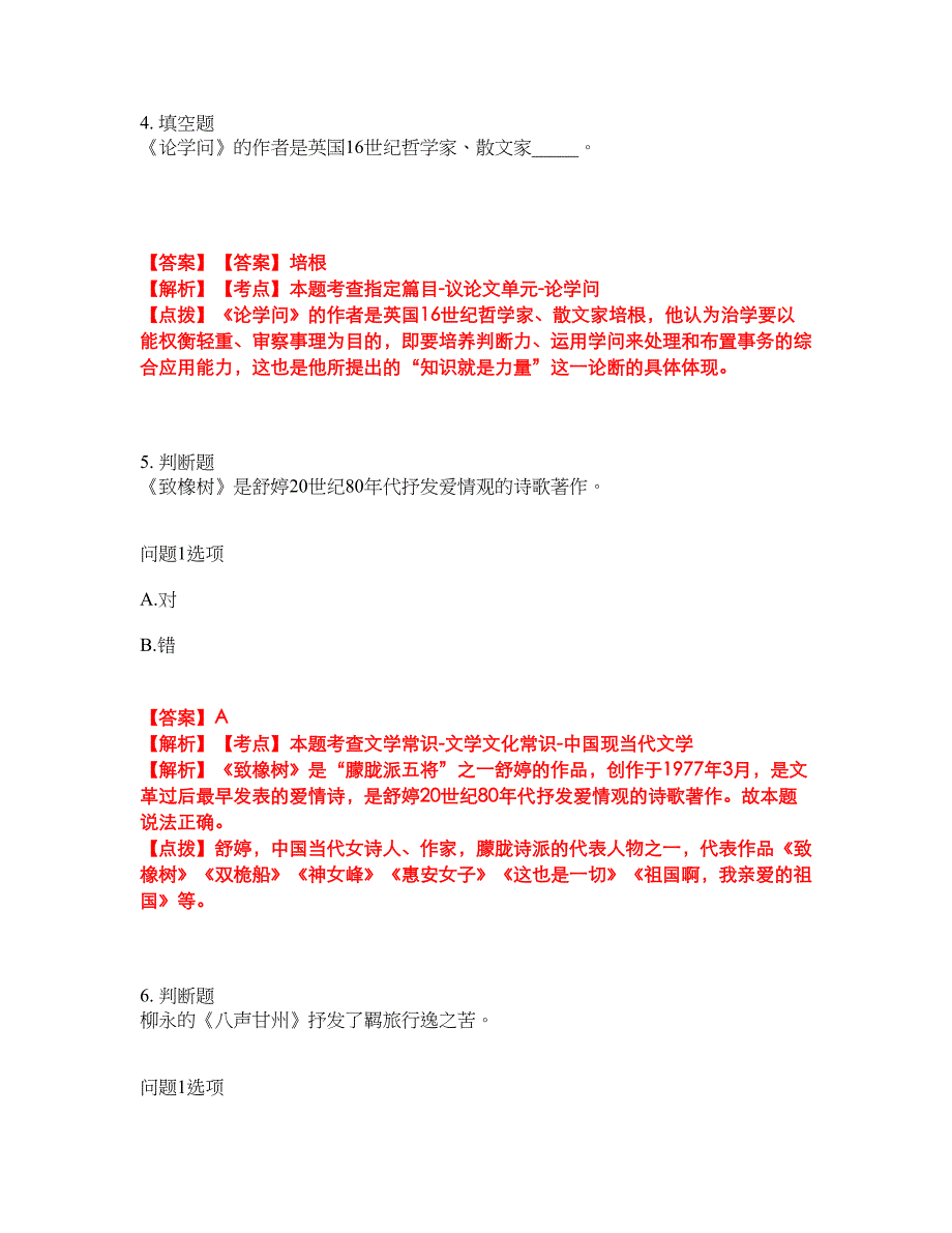 2022年专接本-大学语文考试题库及模拟押密卷6（含答案解析）_第3页