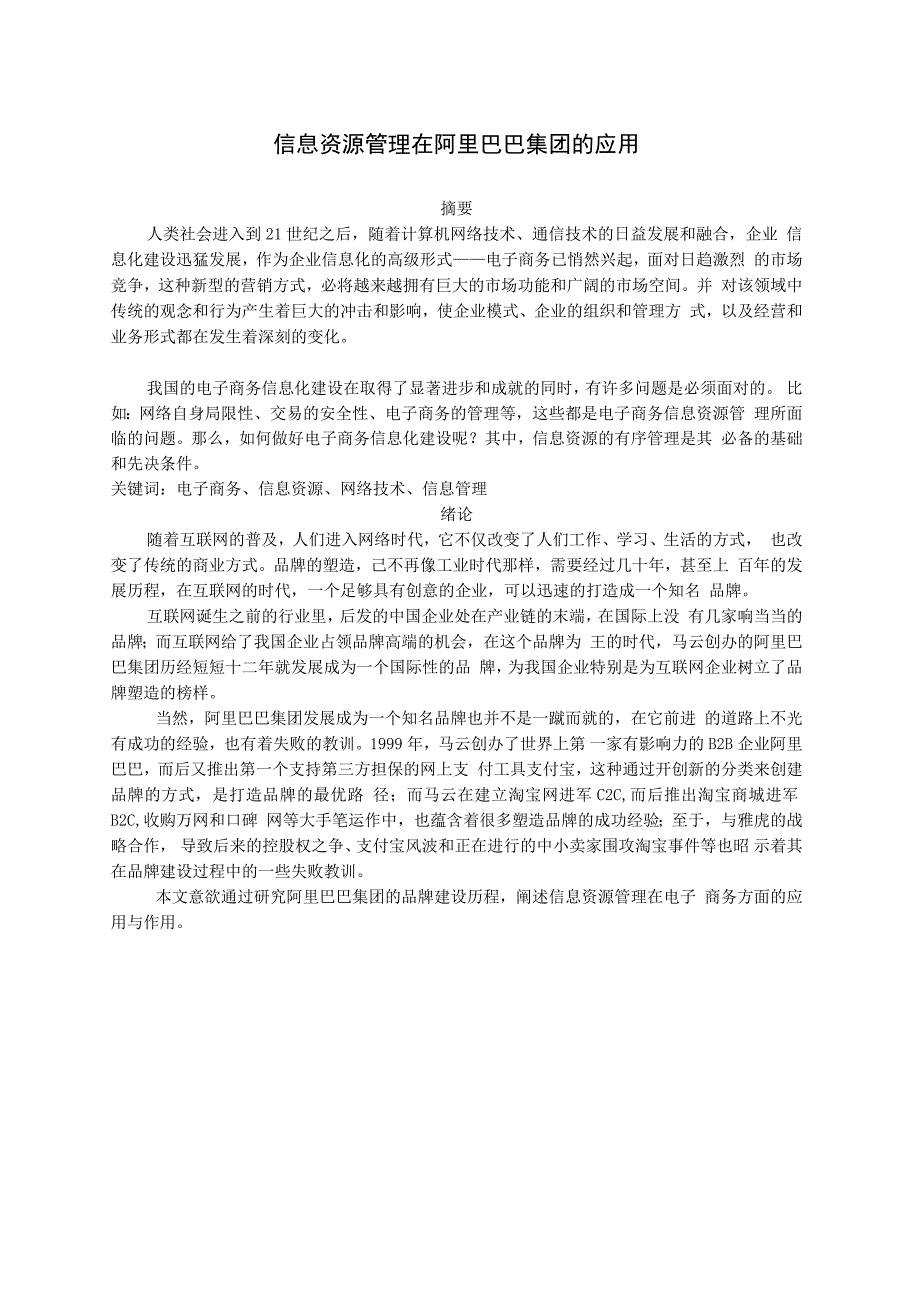 信息资源管理在阿里巴巴集团的应用_第1页