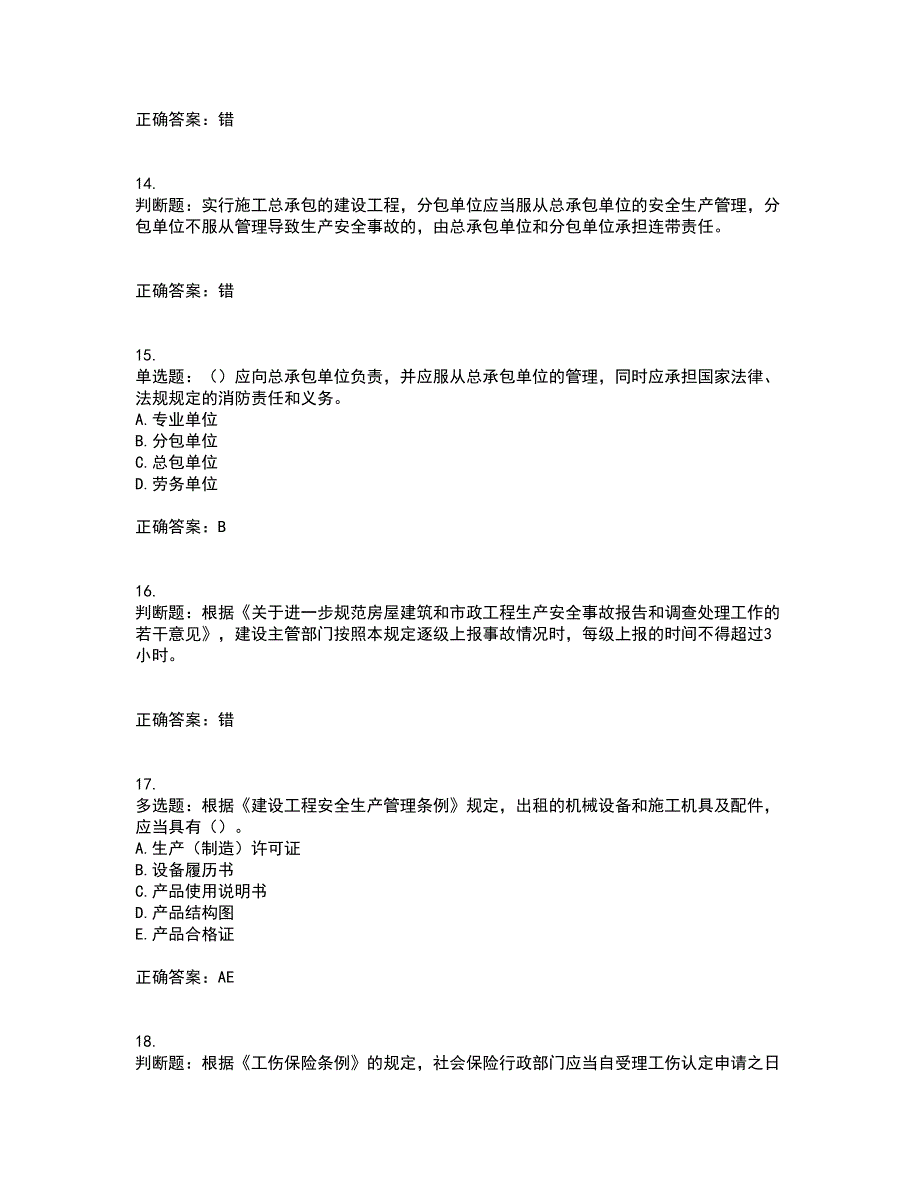 2022年上海市建筑三类人员安全员A证考前（难点+易错点剖析）押密卷附答案8_第4页