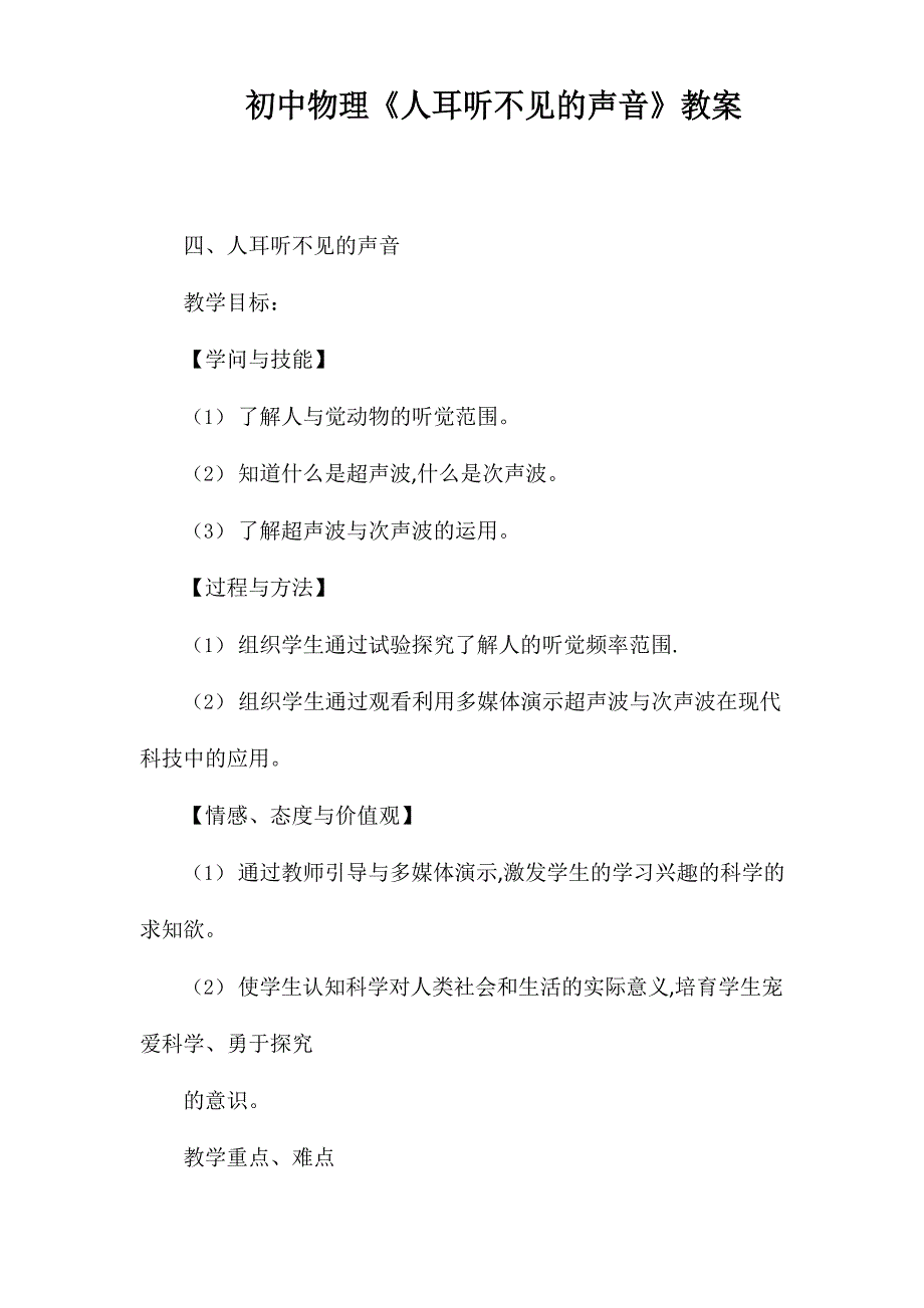 初中物理《人耳听不见的声音》教案_第1页