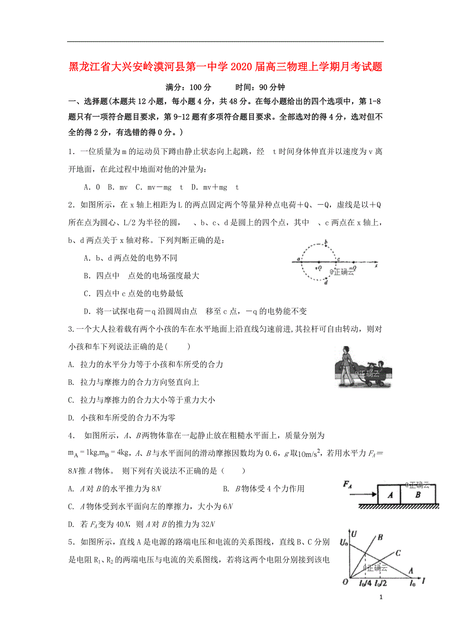 黑龙江省大兴安岭漠河县第一中学2020届高三物理上学期月考试题201912250385.doc_第1页