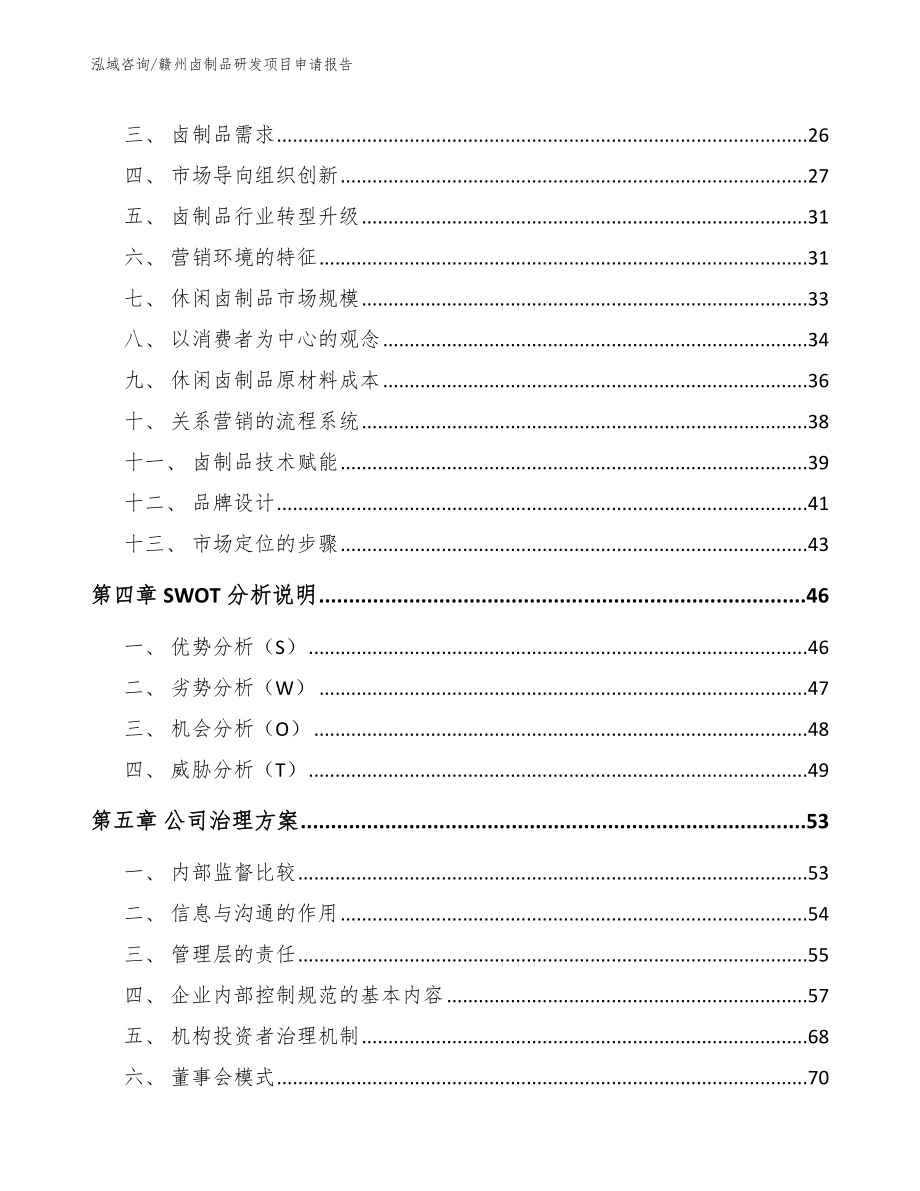 赣州卤制品研发项目申请报告_范文模板_第2页