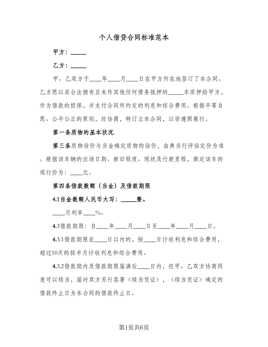 个人借贷合同标准范本（3篇）.doc_第1页