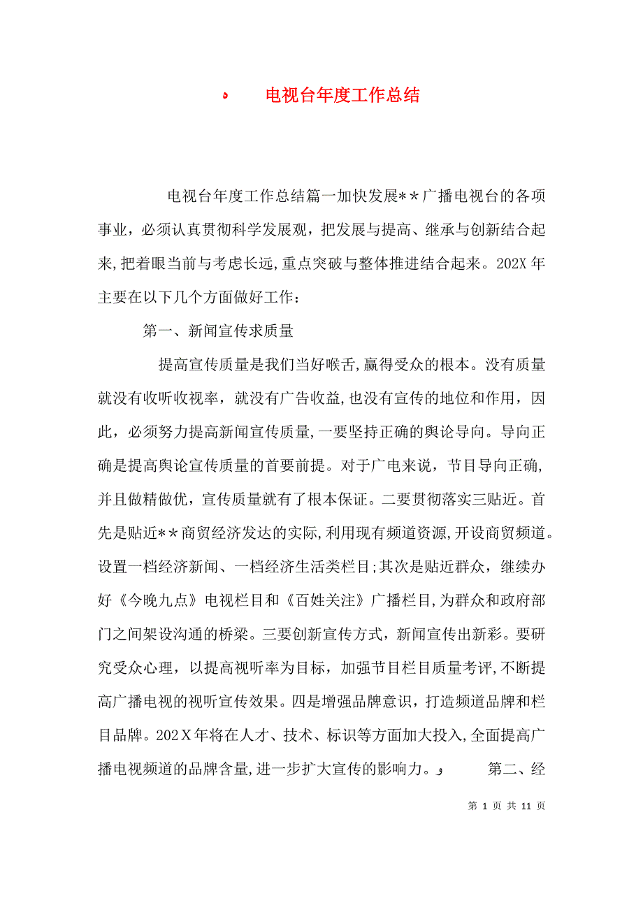 电视台年度工作总结_第1页