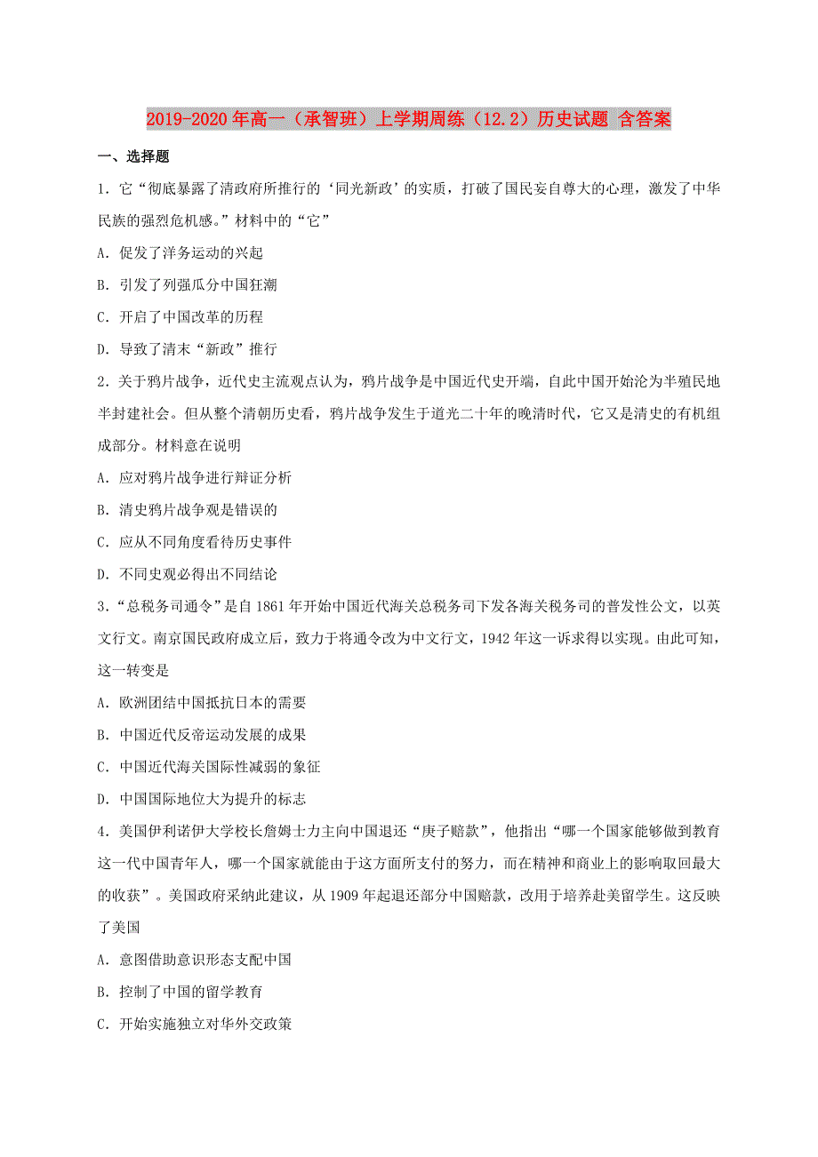 2019-2020年高一（承智班）上学期周练（12.2）历史试题 含答案.doc_第1页