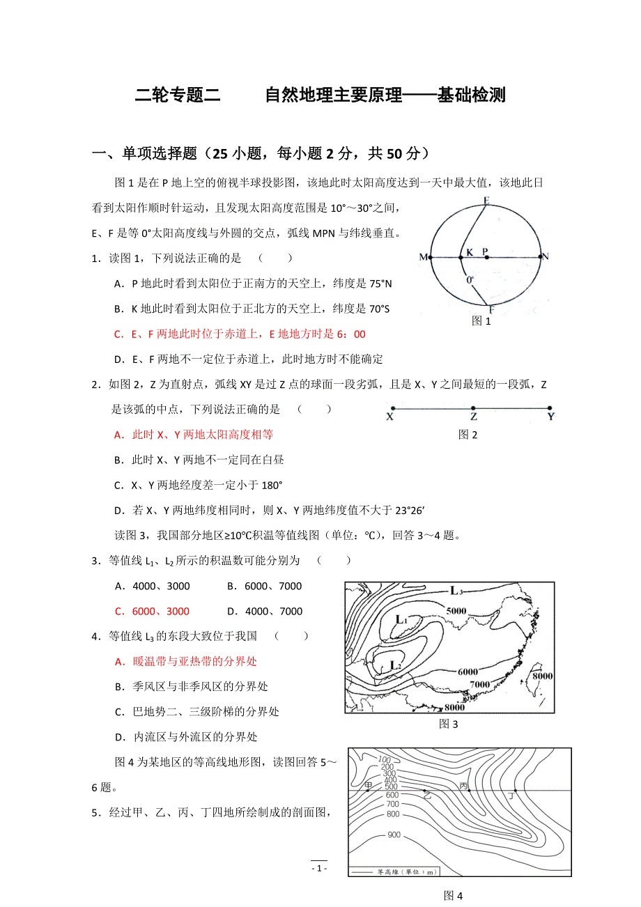 二轮专题二：自然地理主要原理——基础检测1.doc_第1页