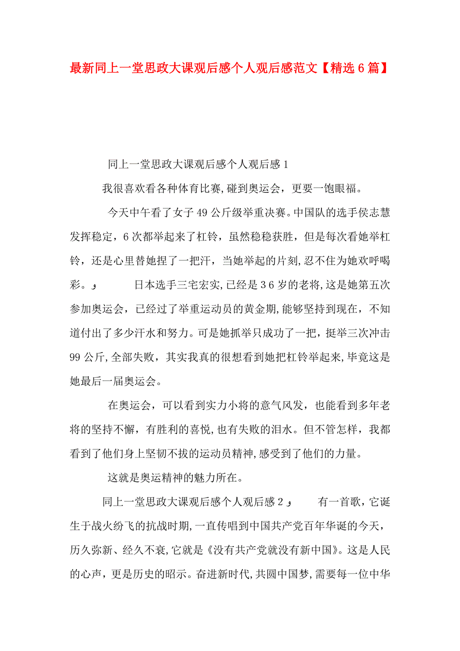 最新同上一堂思政大课观后感个人观后感范文6篇_第1页