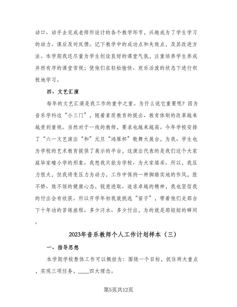 2023年音乐教师个人工作计划样本（四篇）.doc_第5页