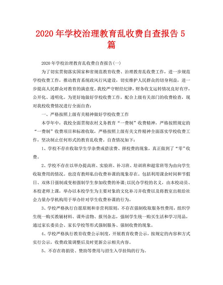 2020年学校治理教育乱收费自查报告5篇