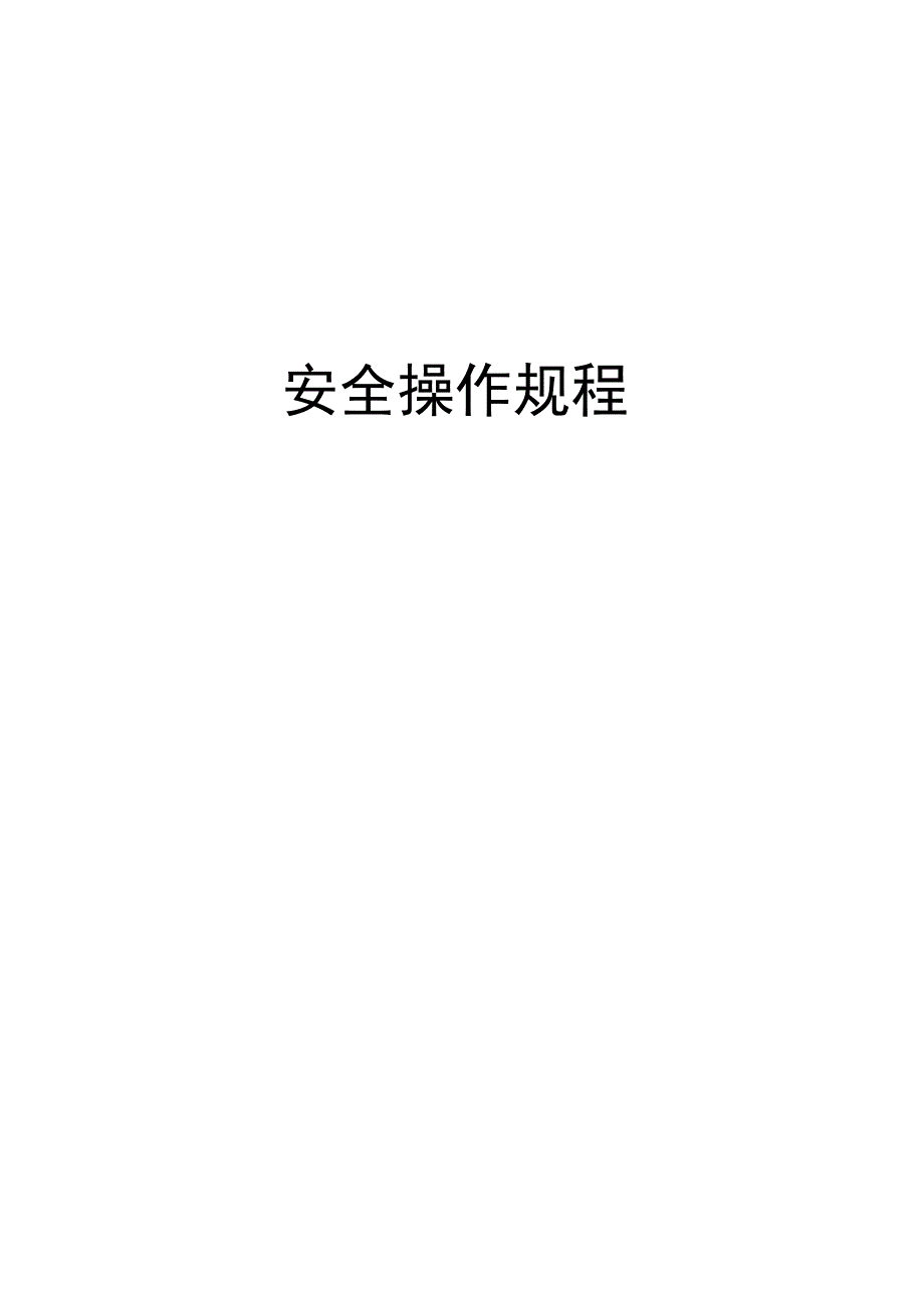 安全操作规程_第1页