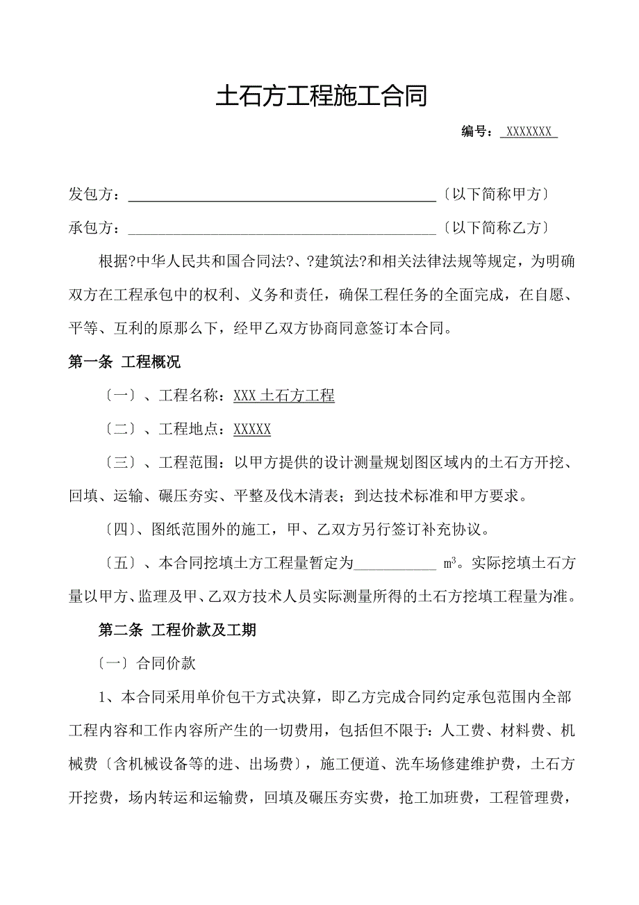 土石方工程施工合同完整版_第1页