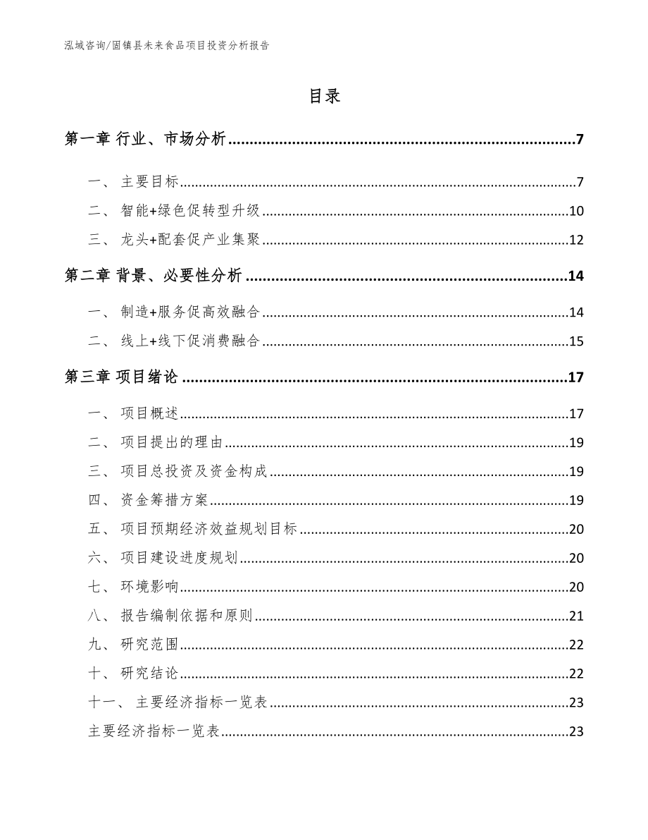 固镇县未来食品项目投资分析报告模板范本_第1页