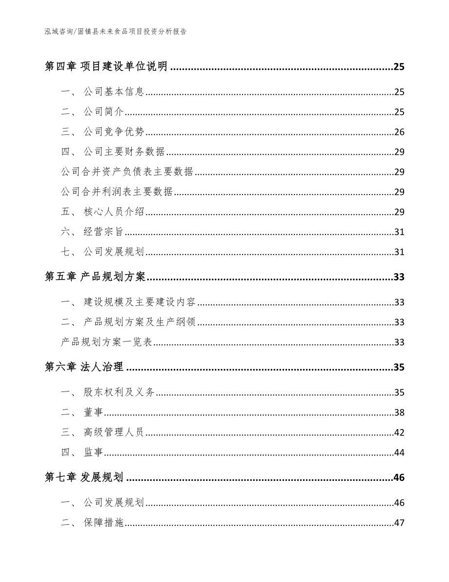 固镇县未来食品项目投资分析报告模板范本_第2页