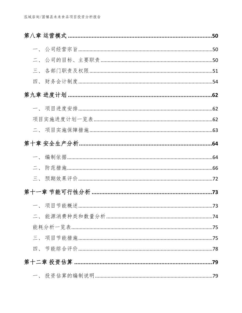 固镇县未来食品项目投资分析报告模板范本_第3页