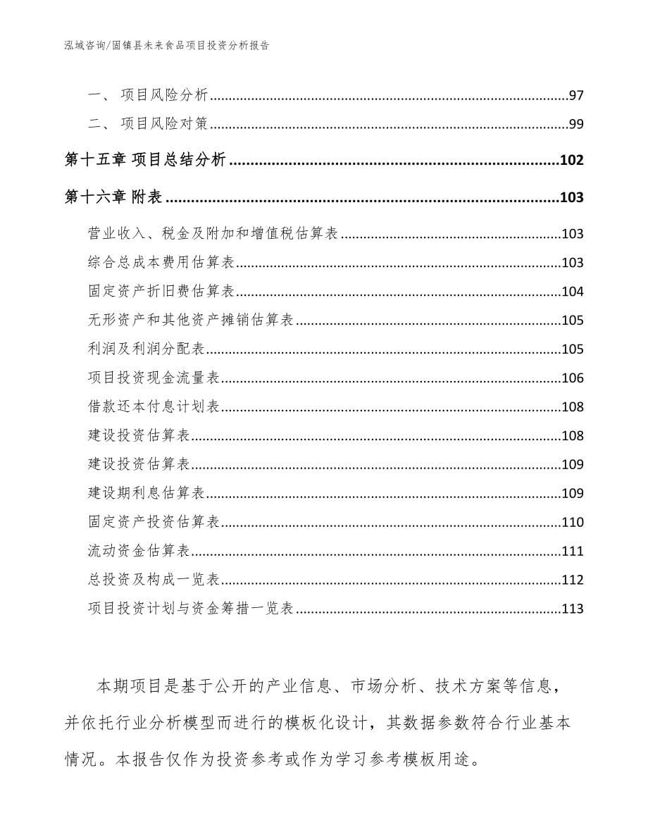 固镇县未来食品项目投资分析报告模板范本_第5页