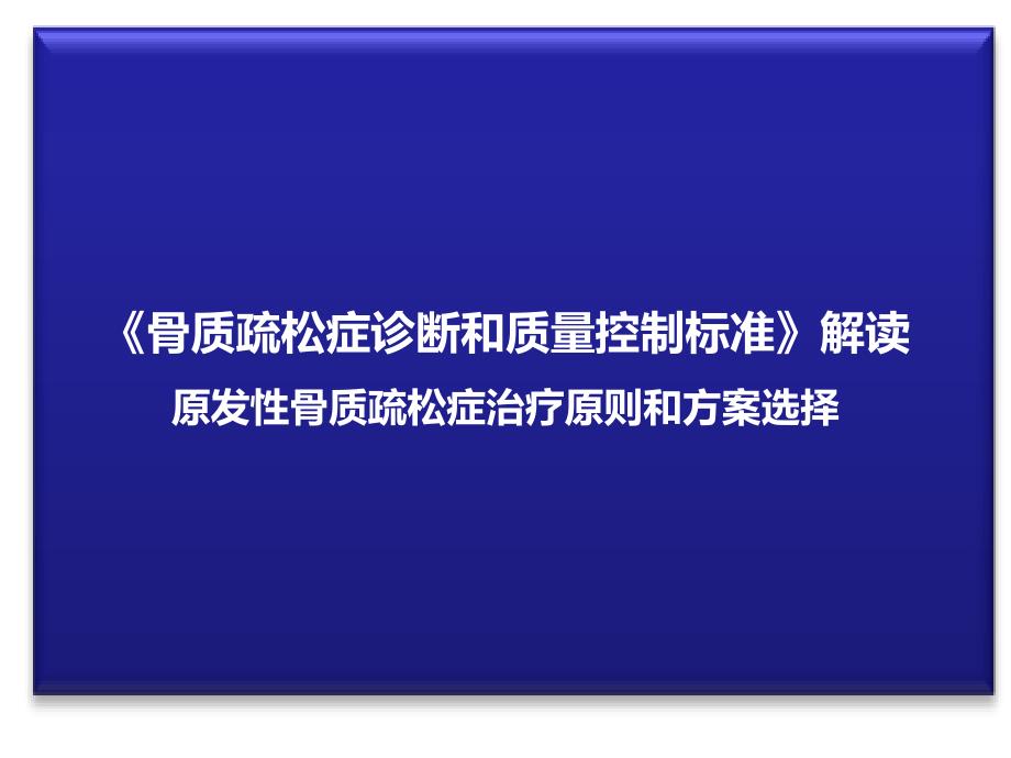 骨质疏松症治疗原则和方案选择_第1页