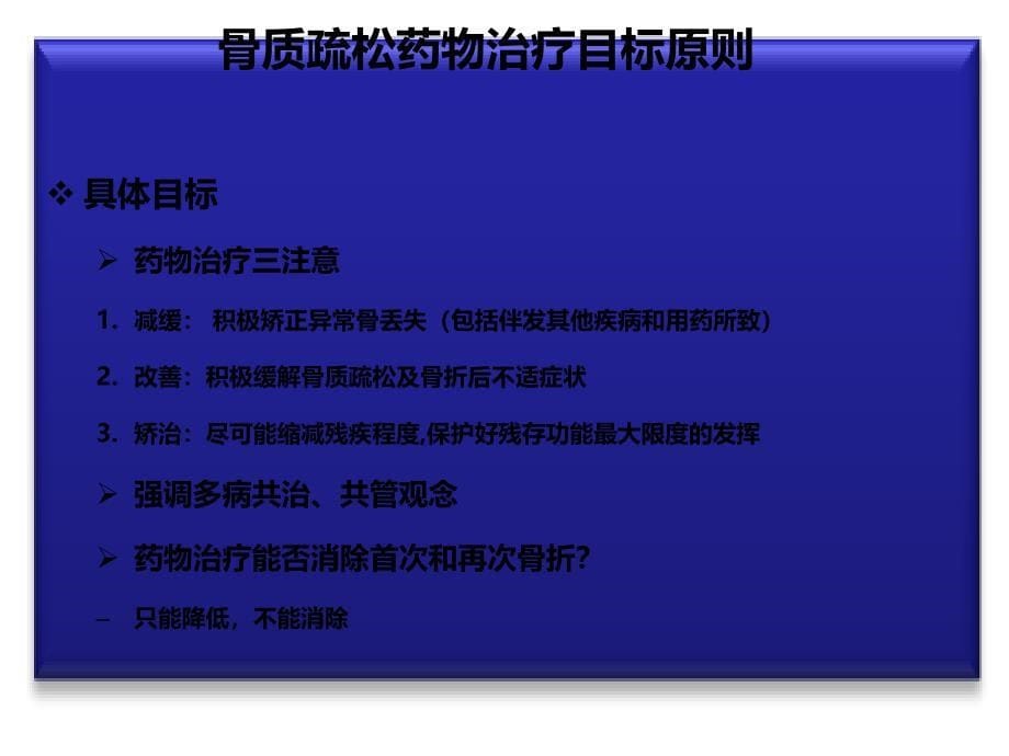 骨质疏松症治疗原则和方案选择_第5页