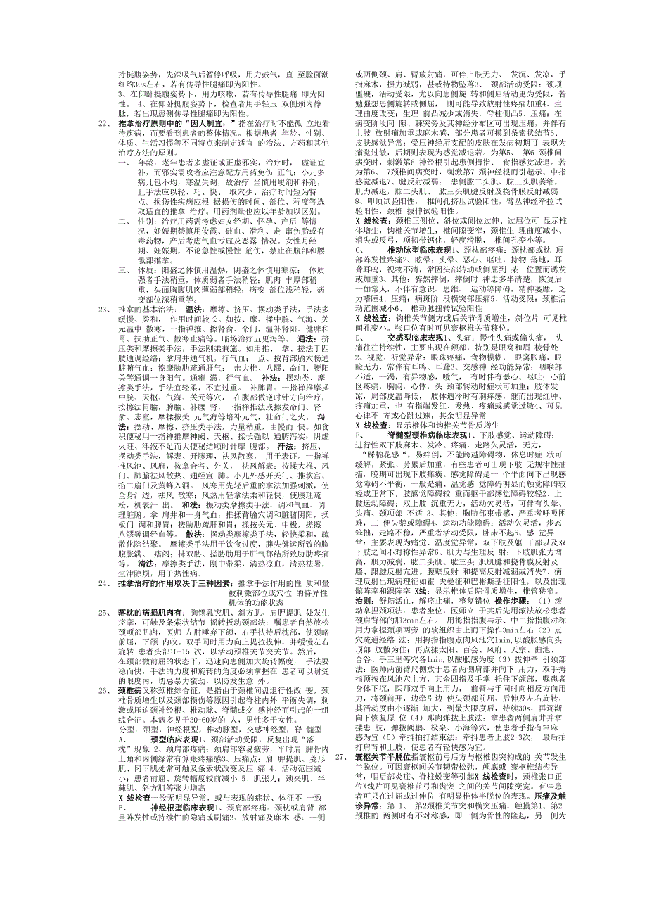 最新推拿治疗学复习整理_第2页