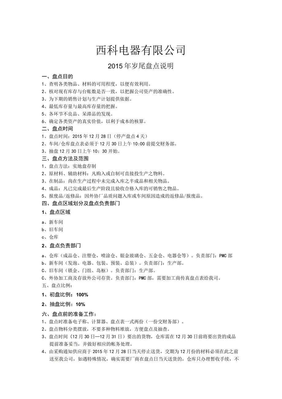 年终盘点计划、工作安排、注意事项_第1页