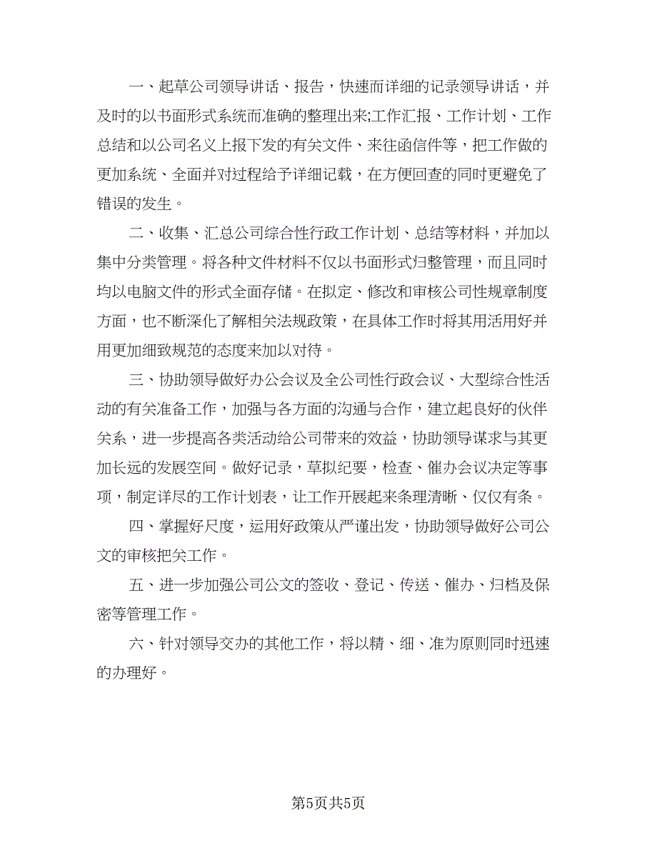 2023秘书个人工作计划标准范文（三篇）.doc_第5页