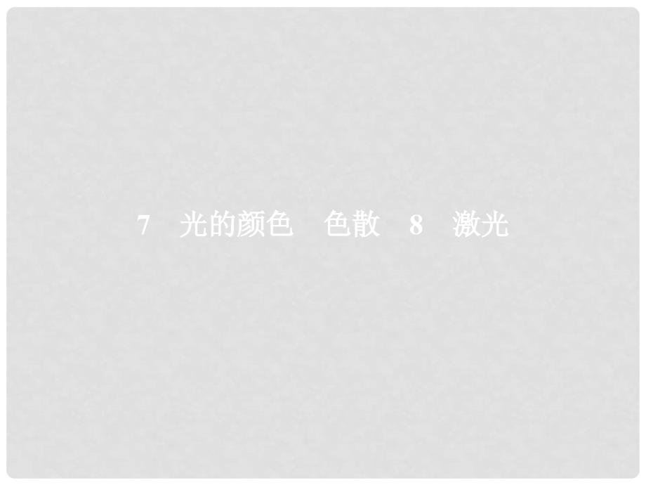 高中物理 第13章 光 78 光的颜色、色散 激光课件 新人教版选修34_第1页