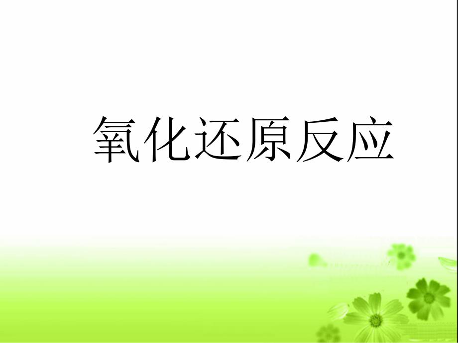 《氧化还原反应》PPT课件.ppt_第1页