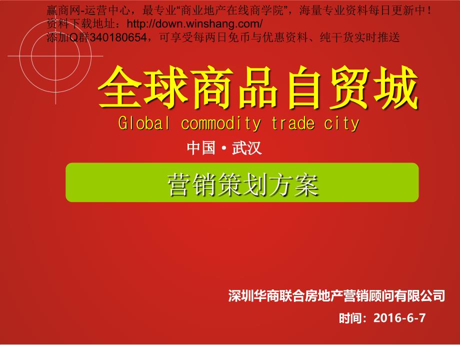 武汉全球商品自贸城营销策划方案40页_第1页