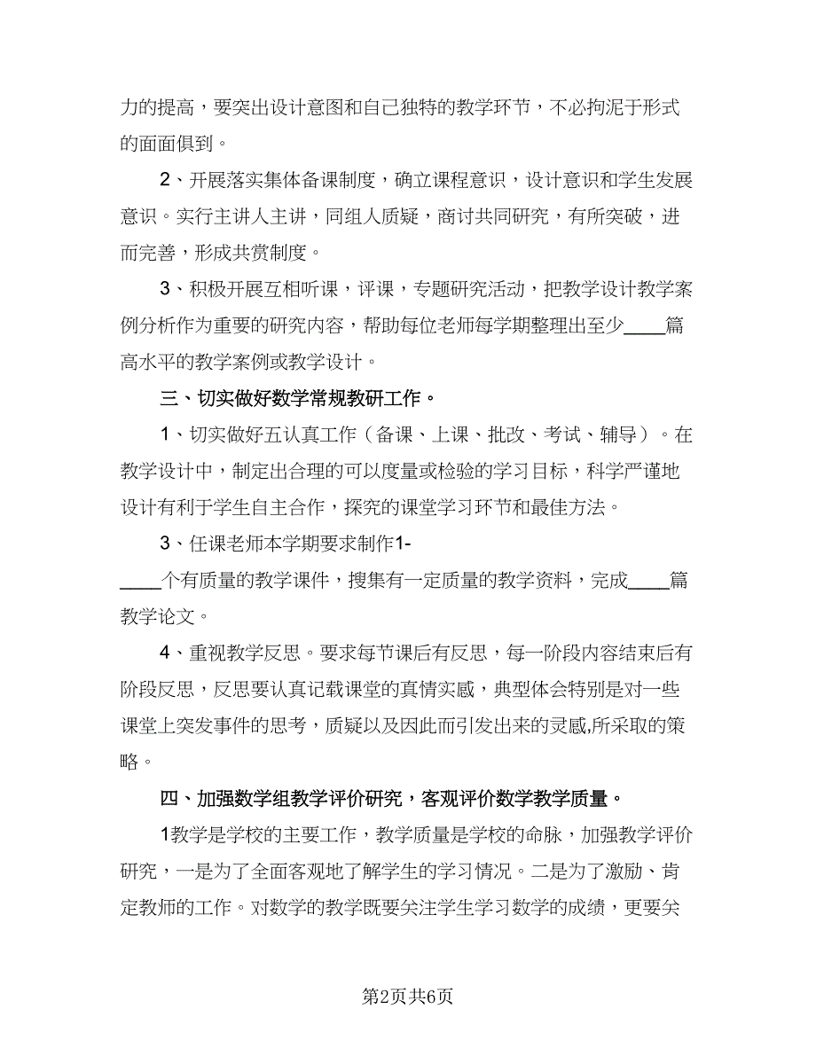 数学教师个人年度教学工作计划模板（三篇）.doc_第2页