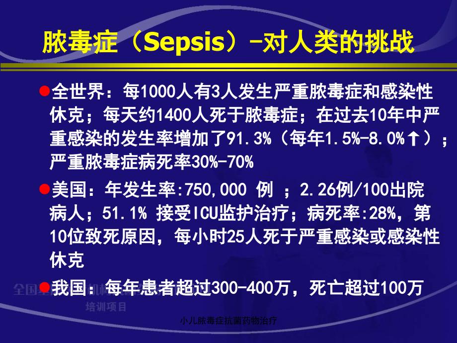 小儿脓毒症抗菌药物治疗课件_第2页