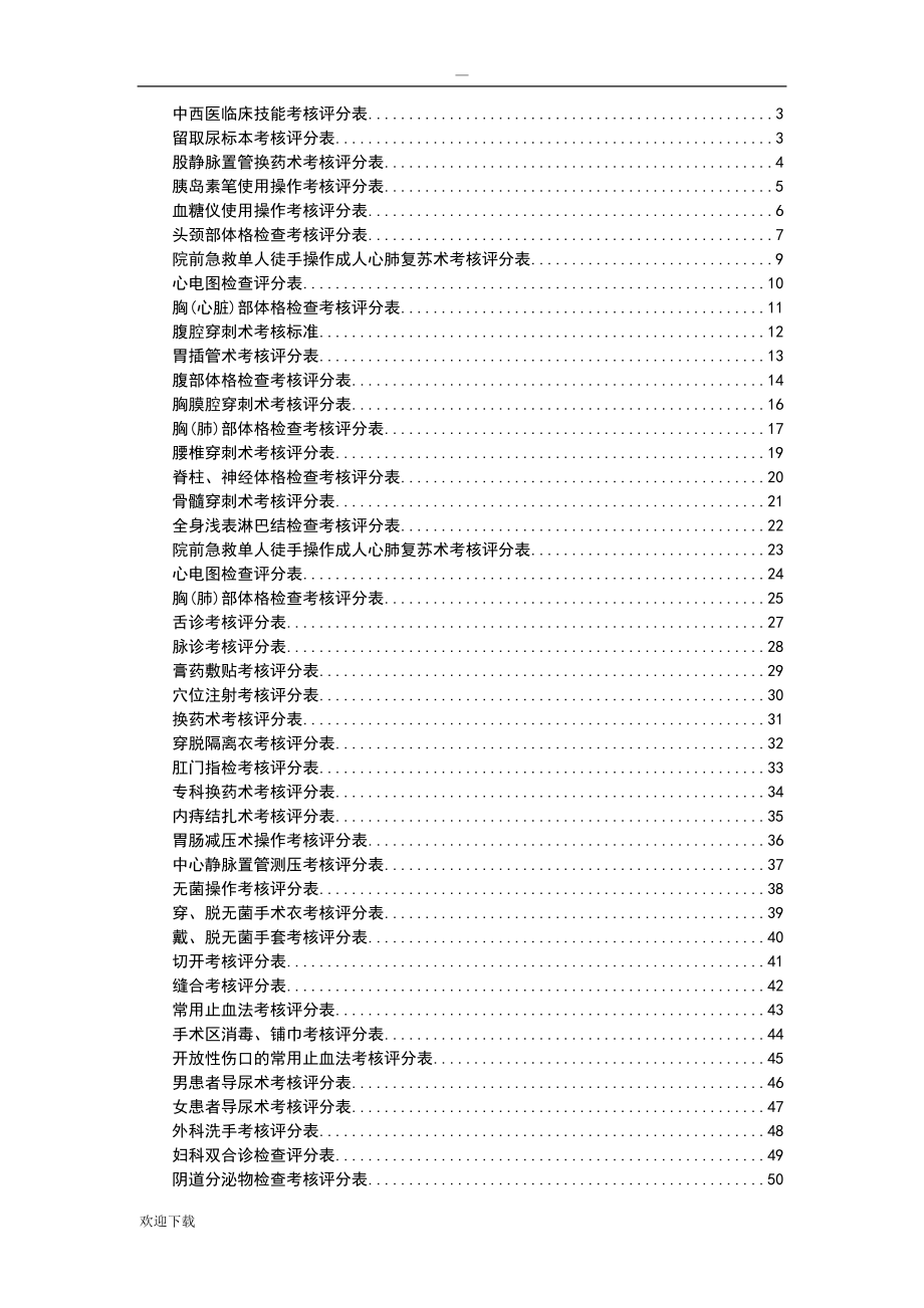 临床技能操作评分表(全部)_第2页