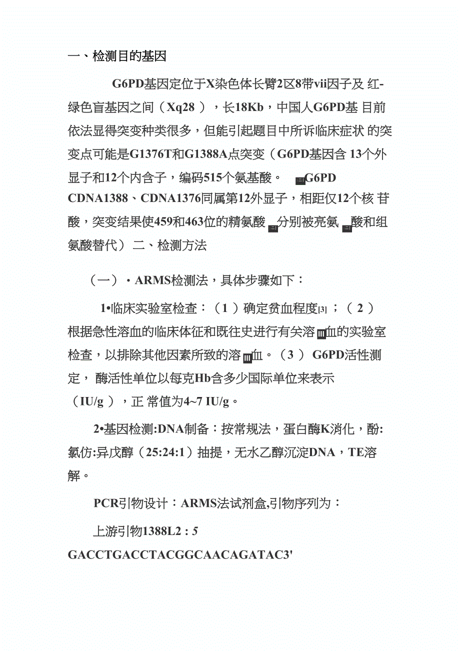 蚕豆病的基因检测方法_第1页