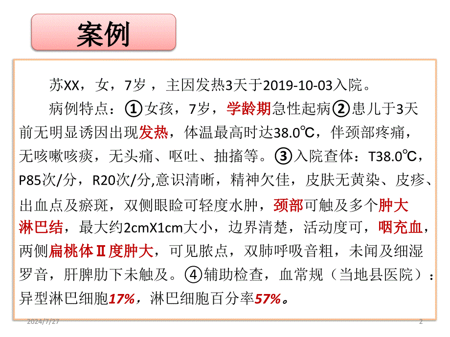 传染性单核细胞增多症护理ppt参考课件_第2页