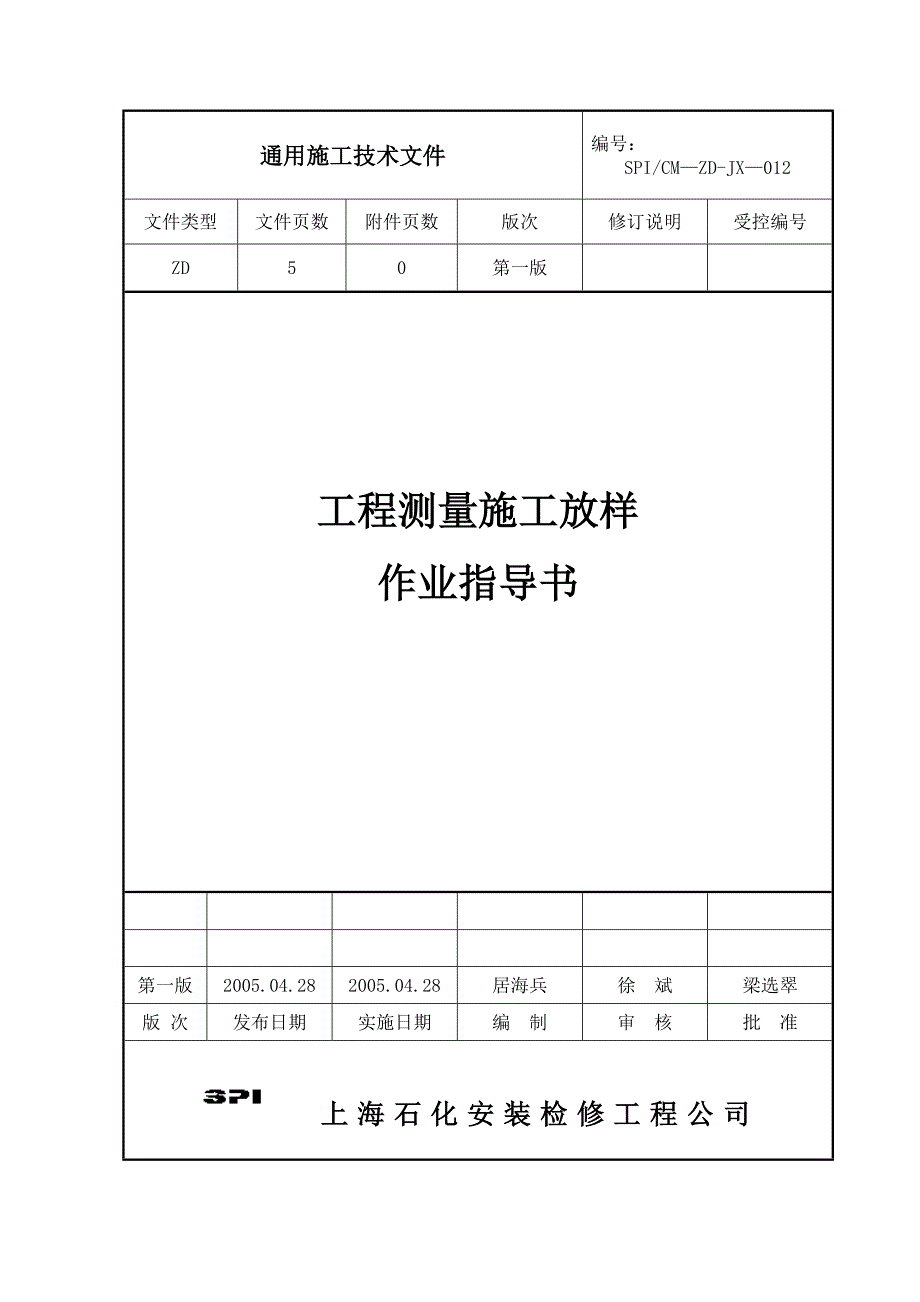 12.工程测量施工放样作业指导书.doc_第1页