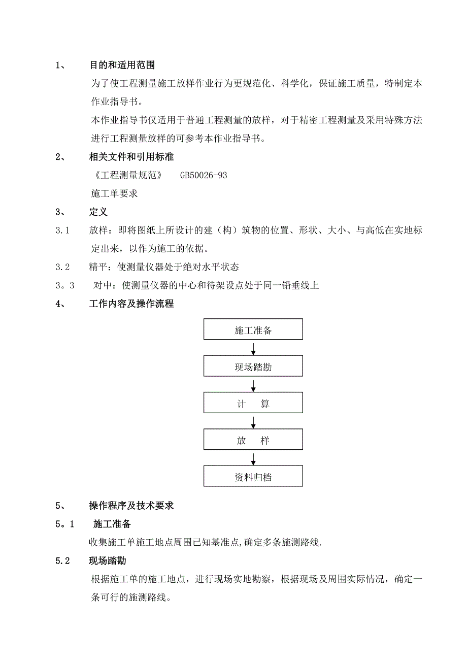 12.工程测量施工放样作业指导书.doc_第2页