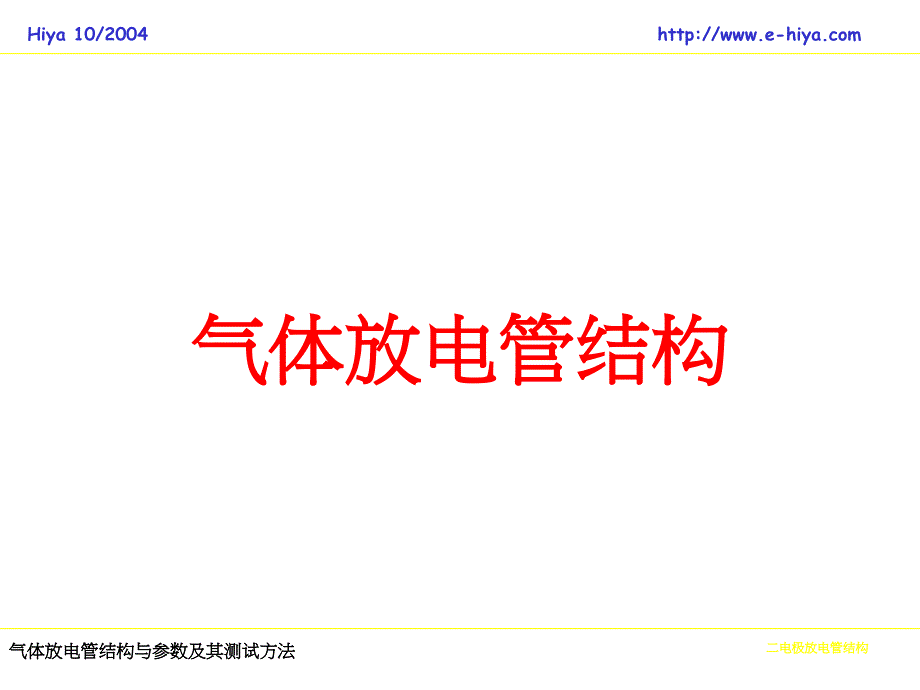 气体放电管结构与参数_第2页