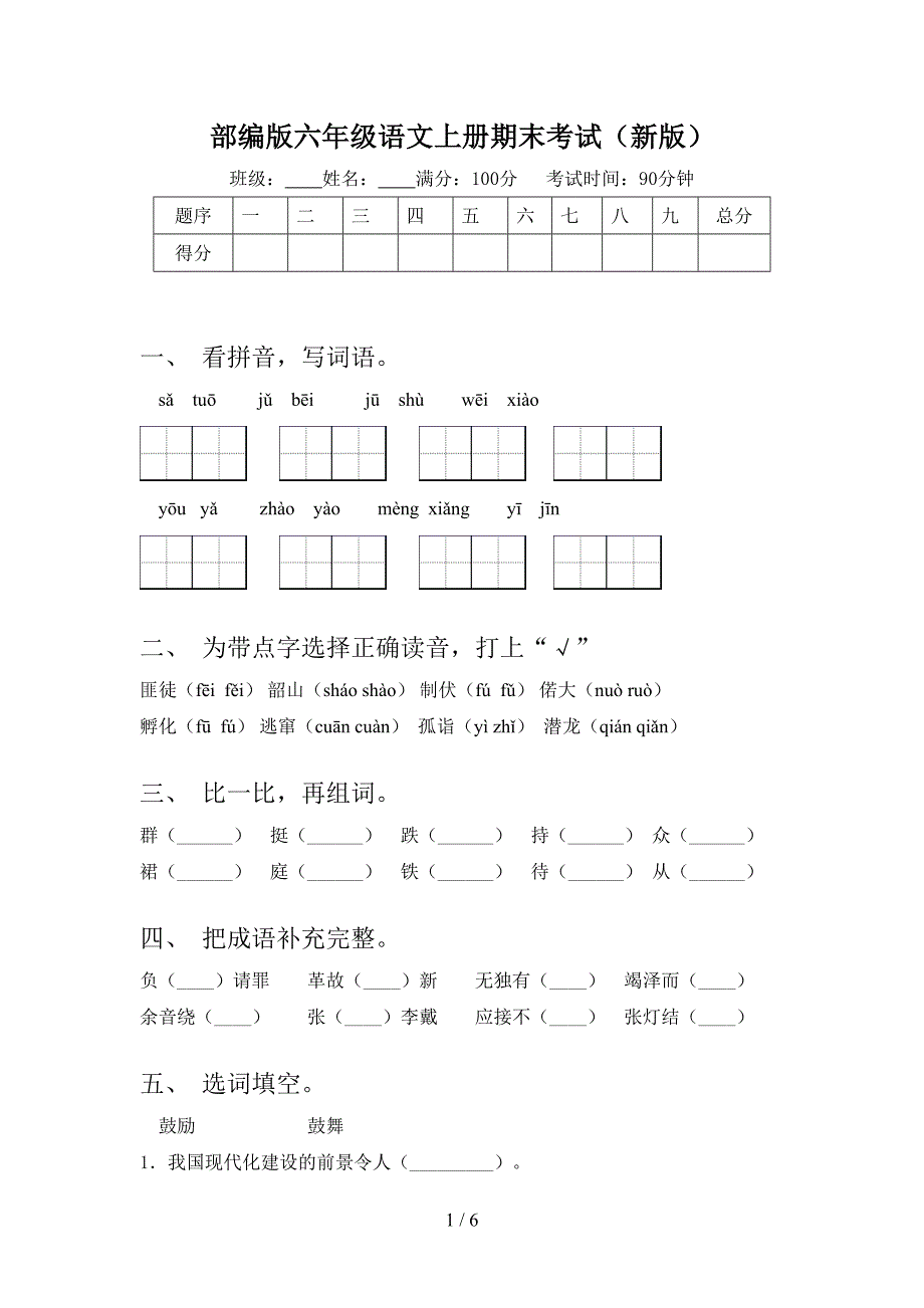 部编版六年级语文上册期末考试(新版).doc_第1页