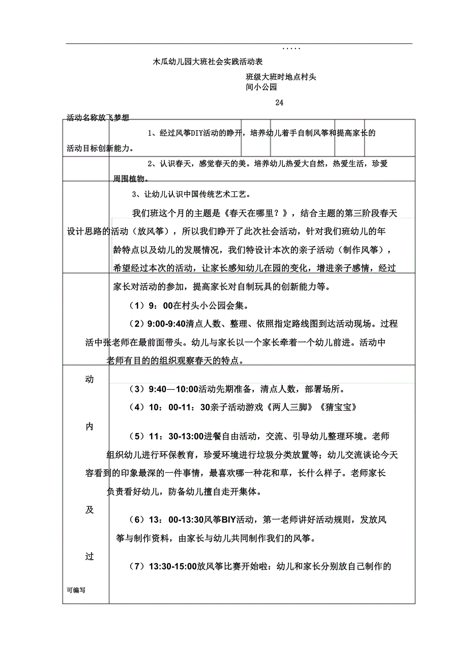 幼儿园社会实践活动方案表格.doc_第1页