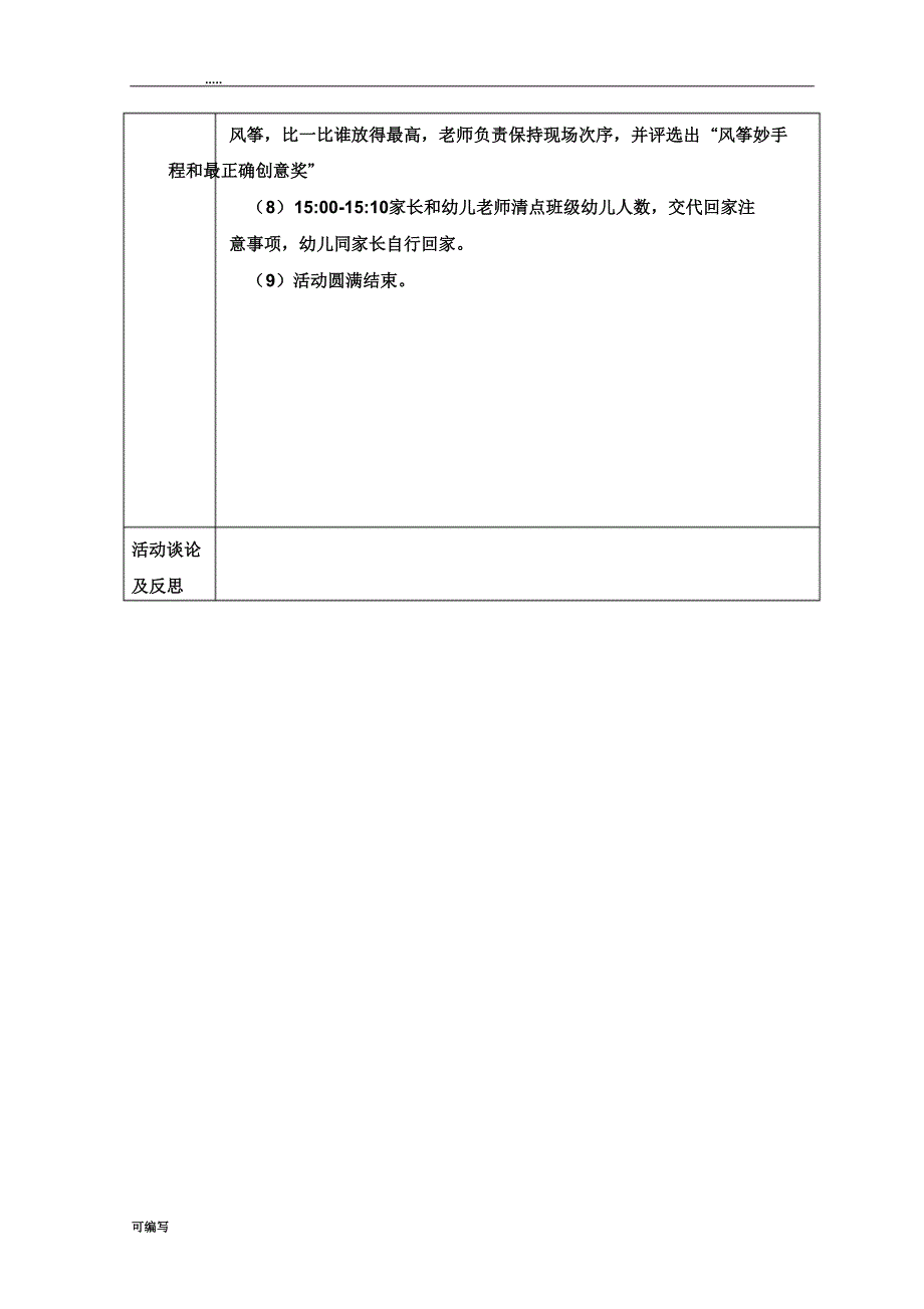 幼儿园社会实践活动方案表格.doc_第2页