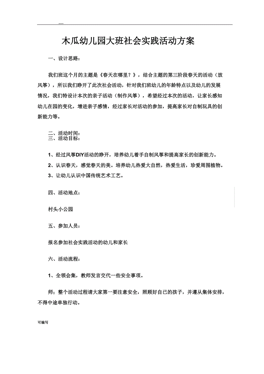 幼儿园社会实践活动方案表格.doc_第3页