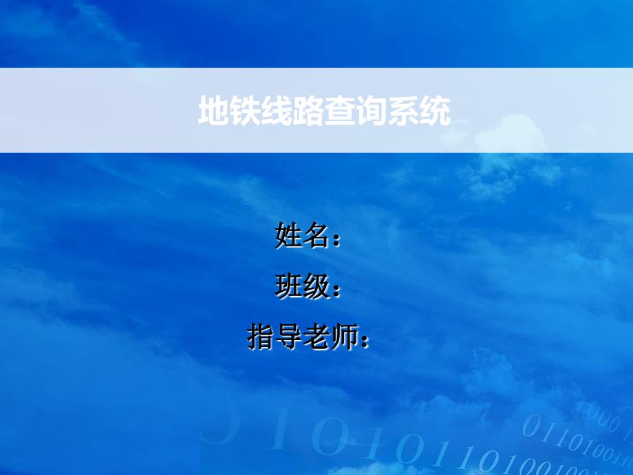 南京市地铁线路查询系统的设计与实现毕业设计答辩PPT_第1页