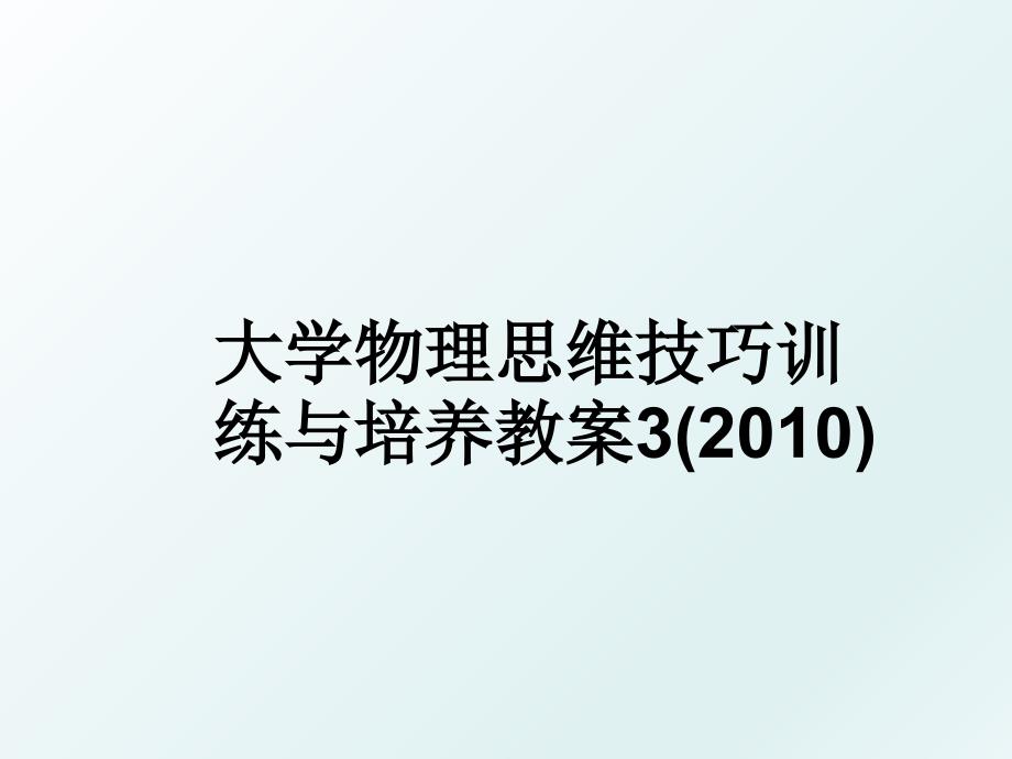 大学物理思维技巧训练与培养教案3()_第1页