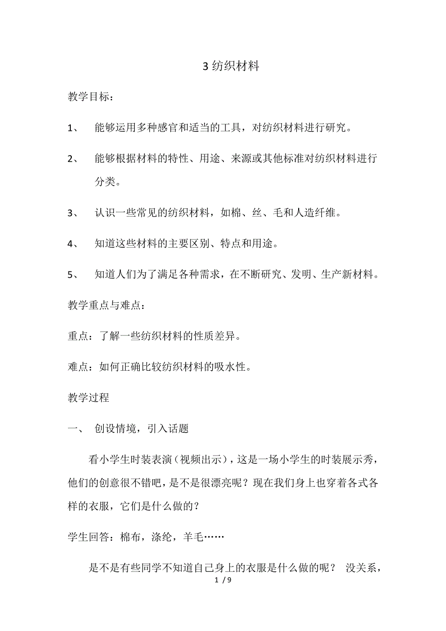 三年级上册科学教案纺织材料_苏教版_第1页